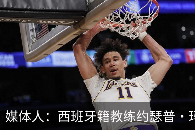 媒体人：西班牙籍教练约瑟普·玛利亚·贝罗卡尔加入广东宏远男篮