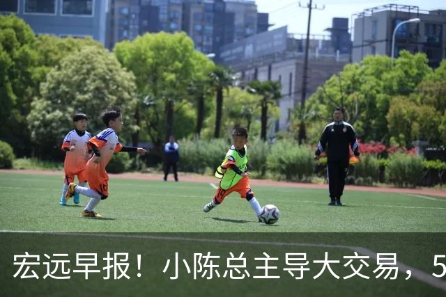 宏远早报！小陈总主导大交易，550万永久签下王少杰？传奇谈杜锋下课！