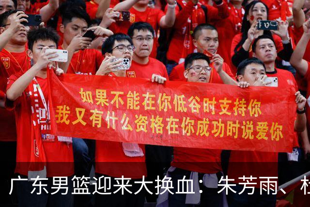 广东男篮迎来大换血：朱芳雨、杜锋与伊戈尔离职，球队重建加速