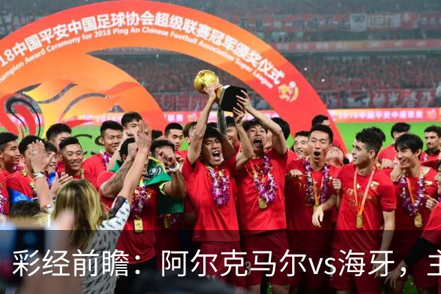 彩经前瞻：阿尔克马尔vs海牙，主队携超级杯余威盼大胜