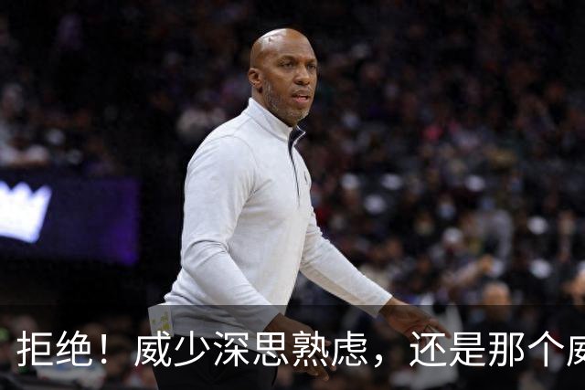 拒绝！威少深思熟虑，还是那个威少