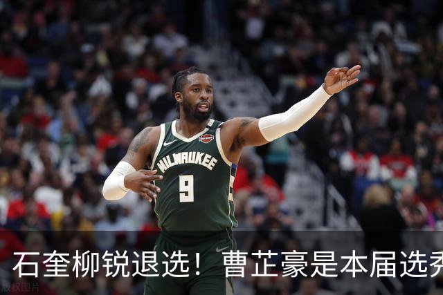 石奎柳锐退选！曹芷豪是本届选秀大会状元最大热门？