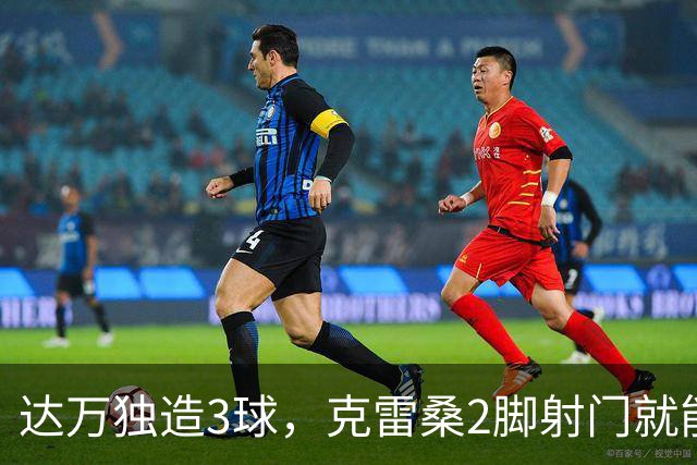 达万独造3球，克雷桑2脚射门就能拿MVP？莫让中超最佳成饭圈游戏