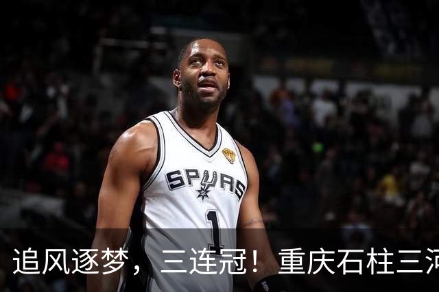 追风逐梦，三连冠！重庆石柱三河女足，好样的！