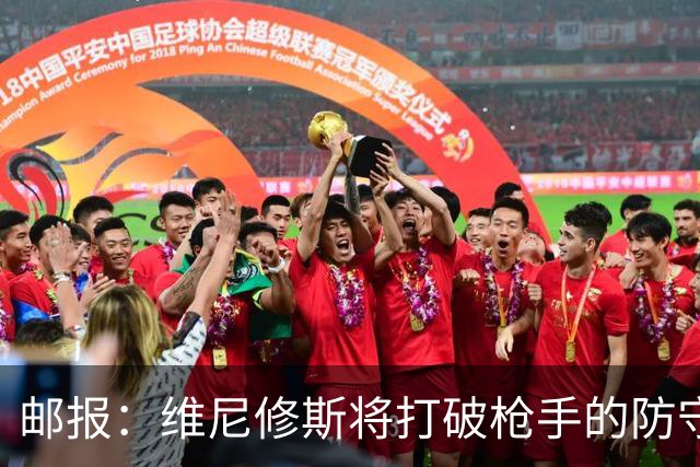 邮报：维尼修斯将打破枪手的防守体系和薪资结构，塔帅必须破例