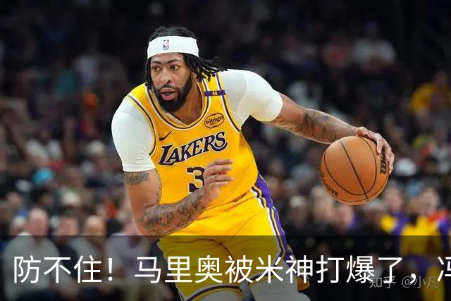 防不住！马里奥被米神打爆了，冯博轩再硬点，宋岳靠谱，老毕需尽快恢复