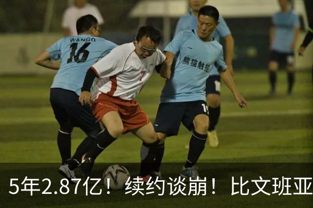 5年2.87亿！续约谈崩！比文班亚马还贵