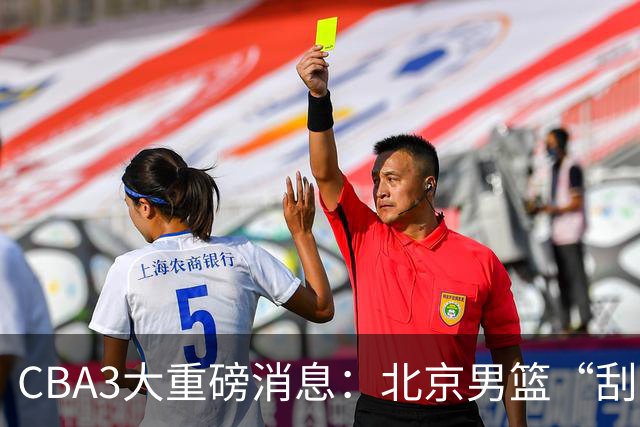 CBA3大重磅消息：北京男篮“刮骨疗毒”，周琦拒绝出走，赵睿发声
