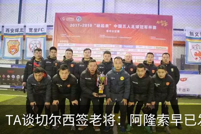 TA谈切尔西签老将：阿隆索早已发现问题，抗压性和纪律性都太差
