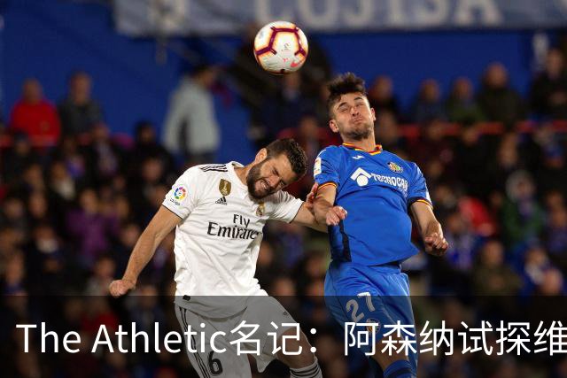 The Athletic名记：阿森纳试探维尼修斯，皇马核心合同2027年到期